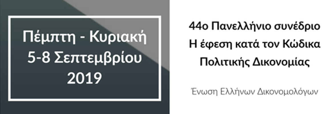The 44th Annual National Conference of the Hellenic Association of Civil Procedure